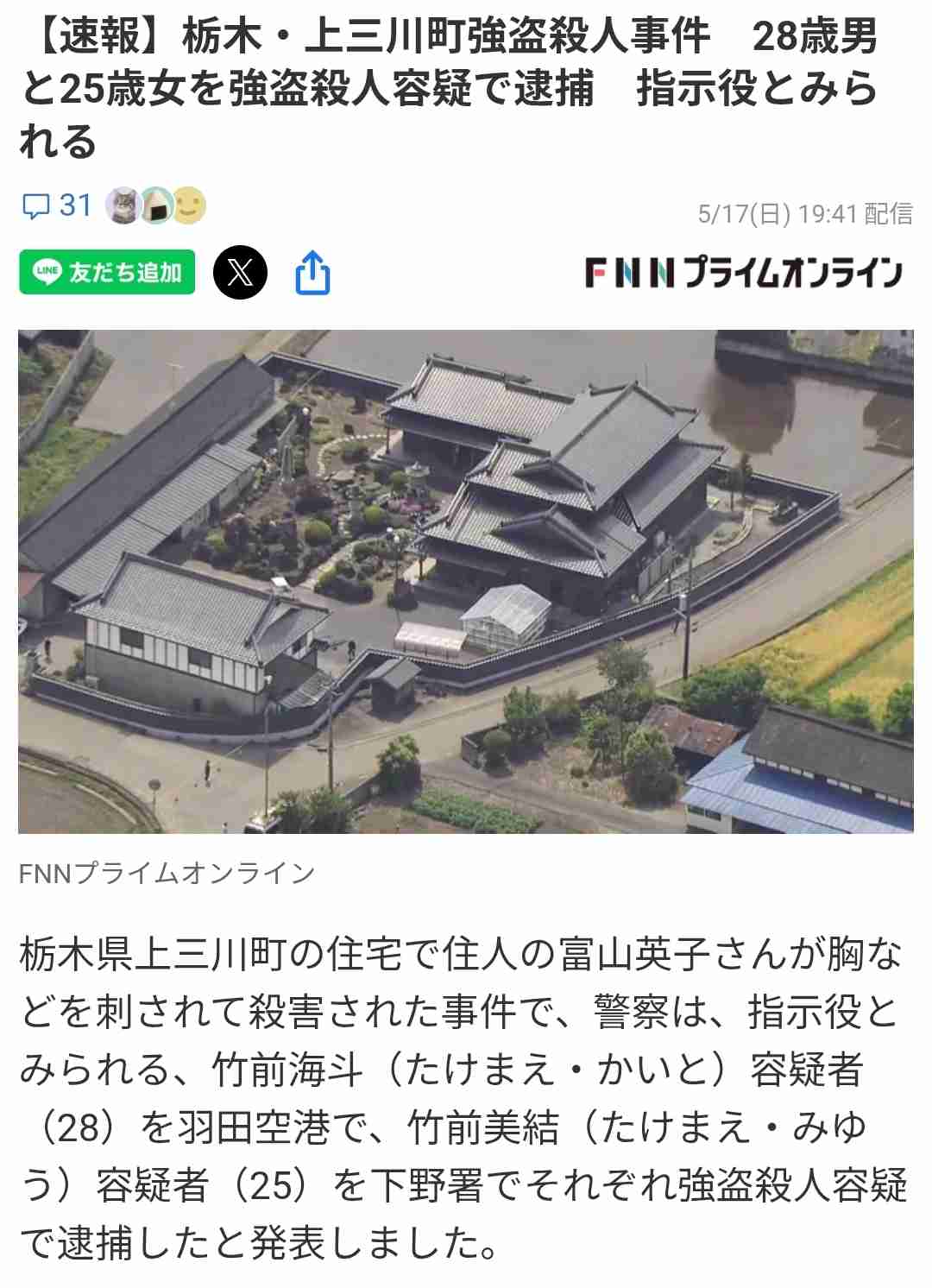 【速報】栃木県上三川町 強盗殺人事件　指示役とみられる男を羽田空港で逮捕