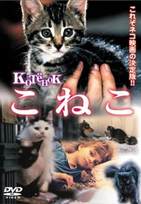 猫がでてくる映像作品（映画・ドラマなど）