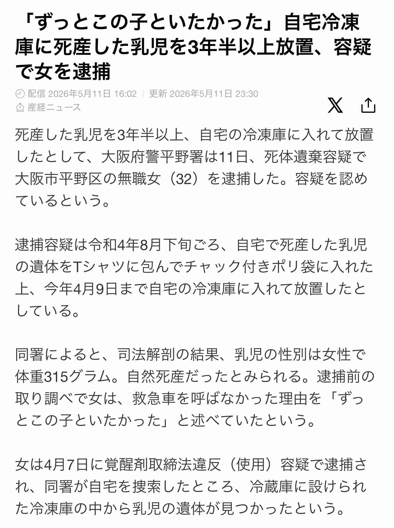 「ごめんね 大好きだよ」と書かれたポリ袋に女の赤ちゃんの遺体 冷凍庫に約4年間遺棄の疑いで32歳の無職の女逮捕 覚醒剤事件の捜索で発覚 大阪府警