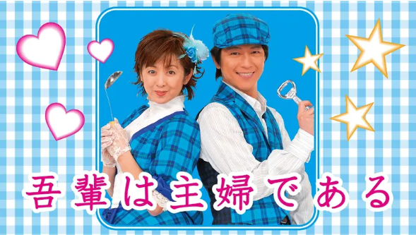 昼ドラのタイトルを書いてそのドラマを知っていたらプラス Part5
