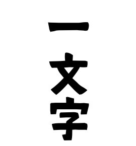 タイトルを一文字変えてフフッとするトピ