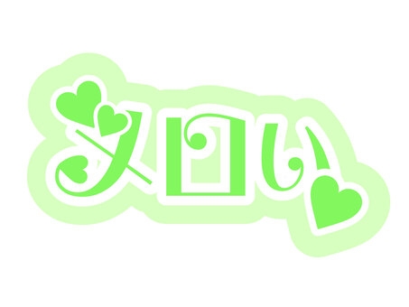 メロい？と思うもの