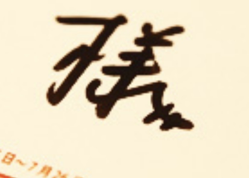 字だけを見て性格ってわかりますか？