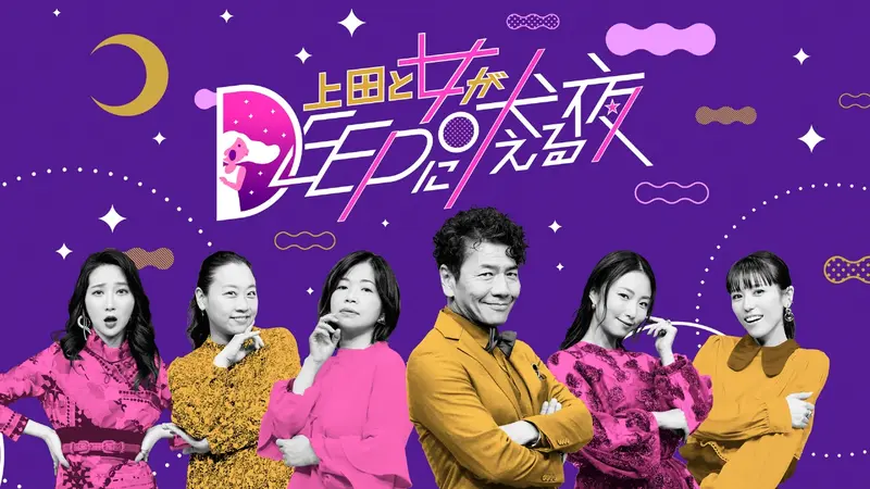 「上田と女が吠える夜」を語ろう