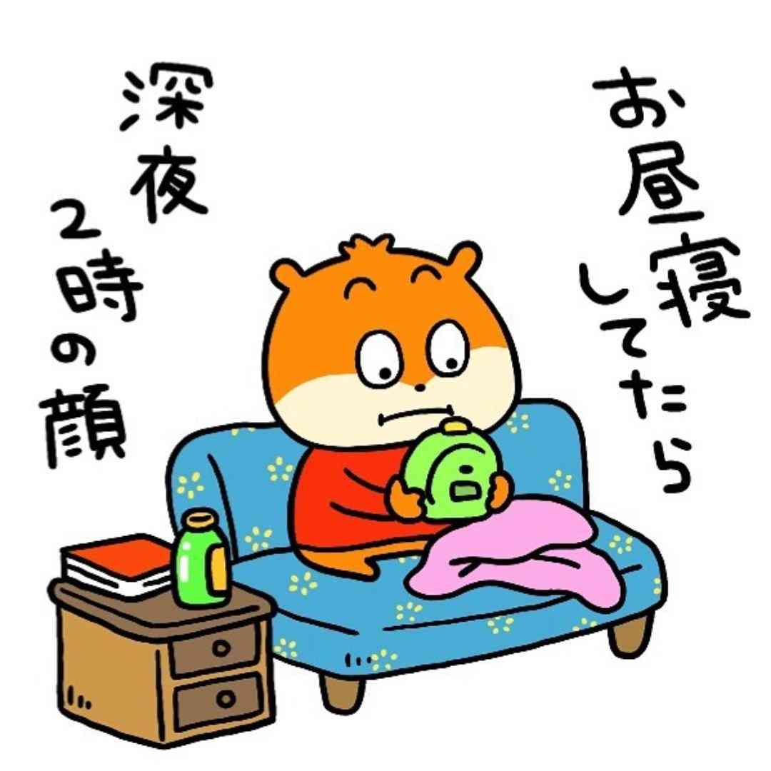 昼寝あるある
