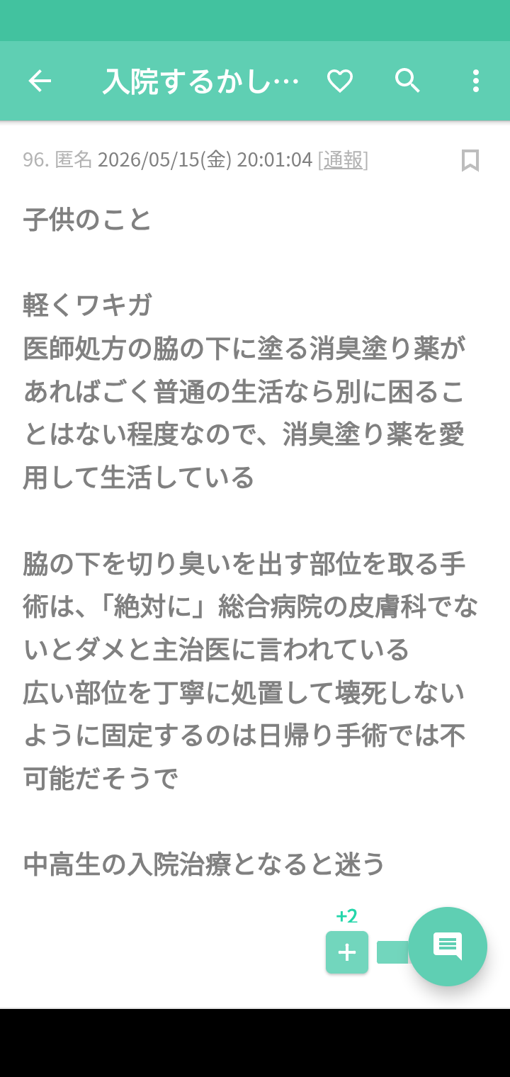 ワキガ手術に関する体験談