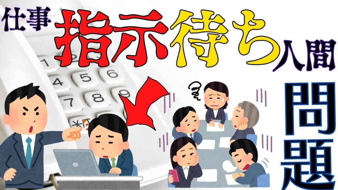 指示待ち人間ってどう思いますか？