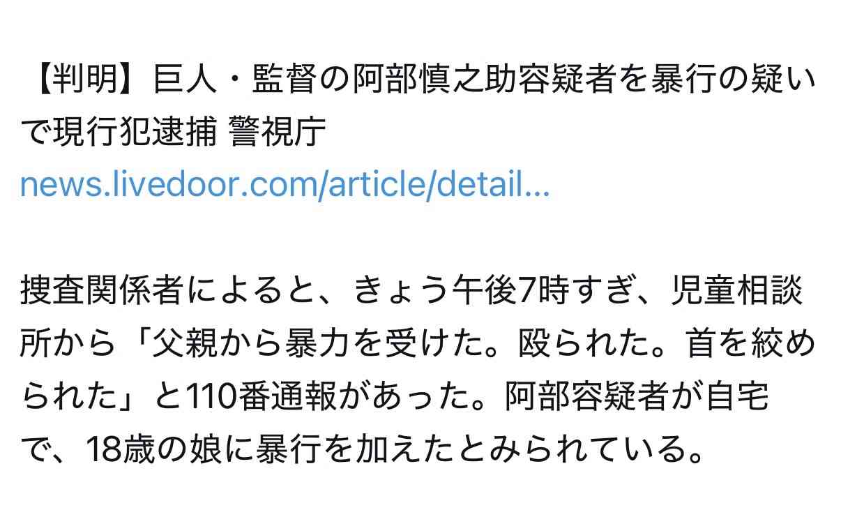 【速報】巨人・監督 阿部慎之助容疑者が暴行の疑いで現行犯逮捕 警視庁
