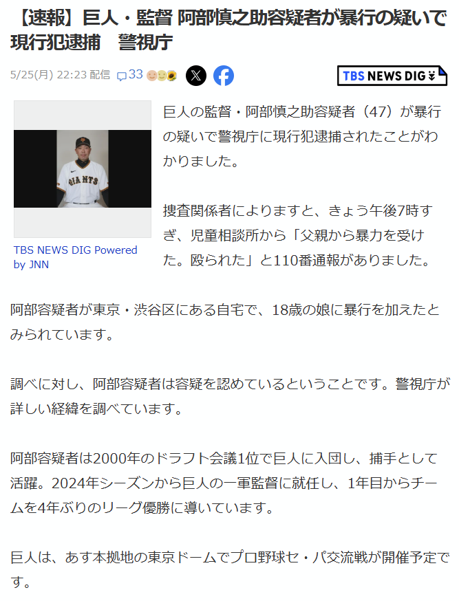 【速報】巨人・監督 阿部慎之助容疑者が暴行の疑いで現行犯逮捕 警視庁