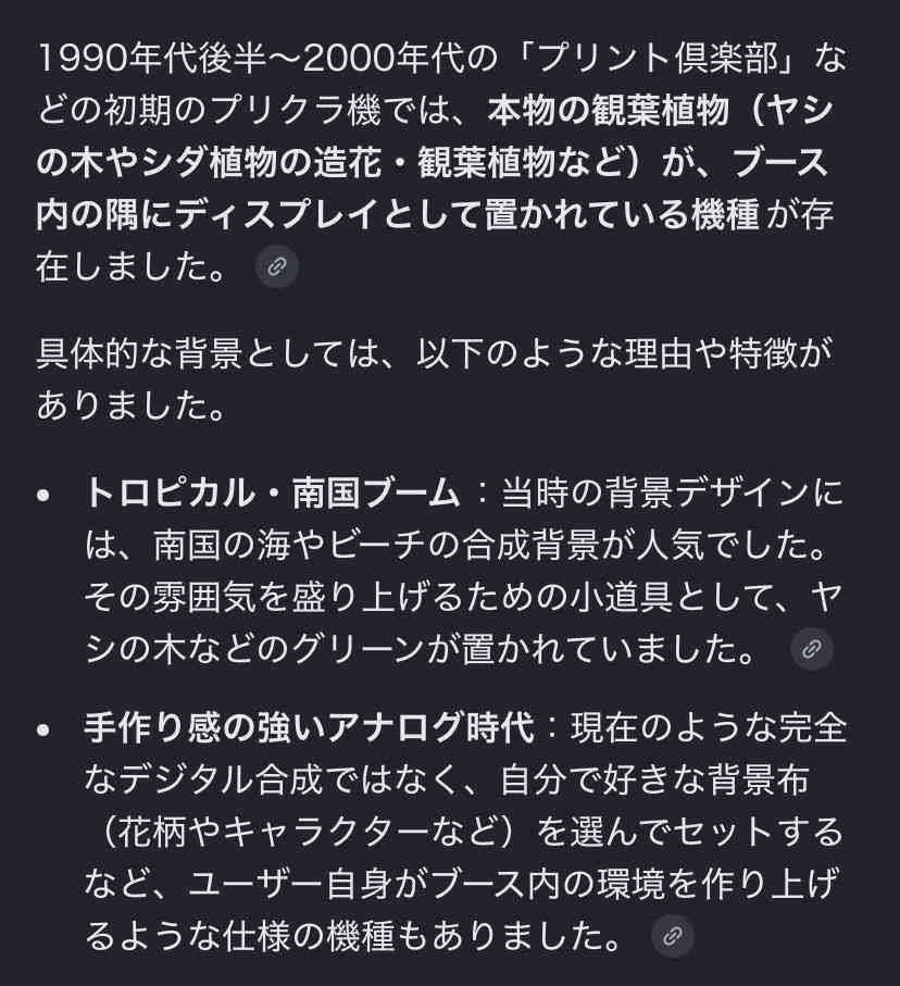 【平成女子の皆さん】プリ機の中に木が生えてたのあったよね?