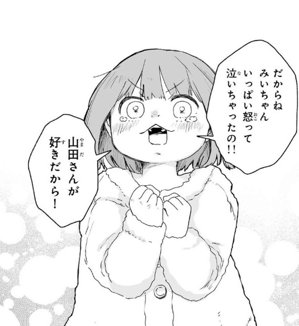 「みいちゃんと山田さん」を語りたい part14