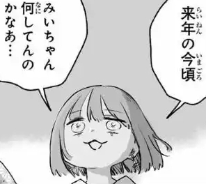「みいちゃんと山田さん」を語りたい part14