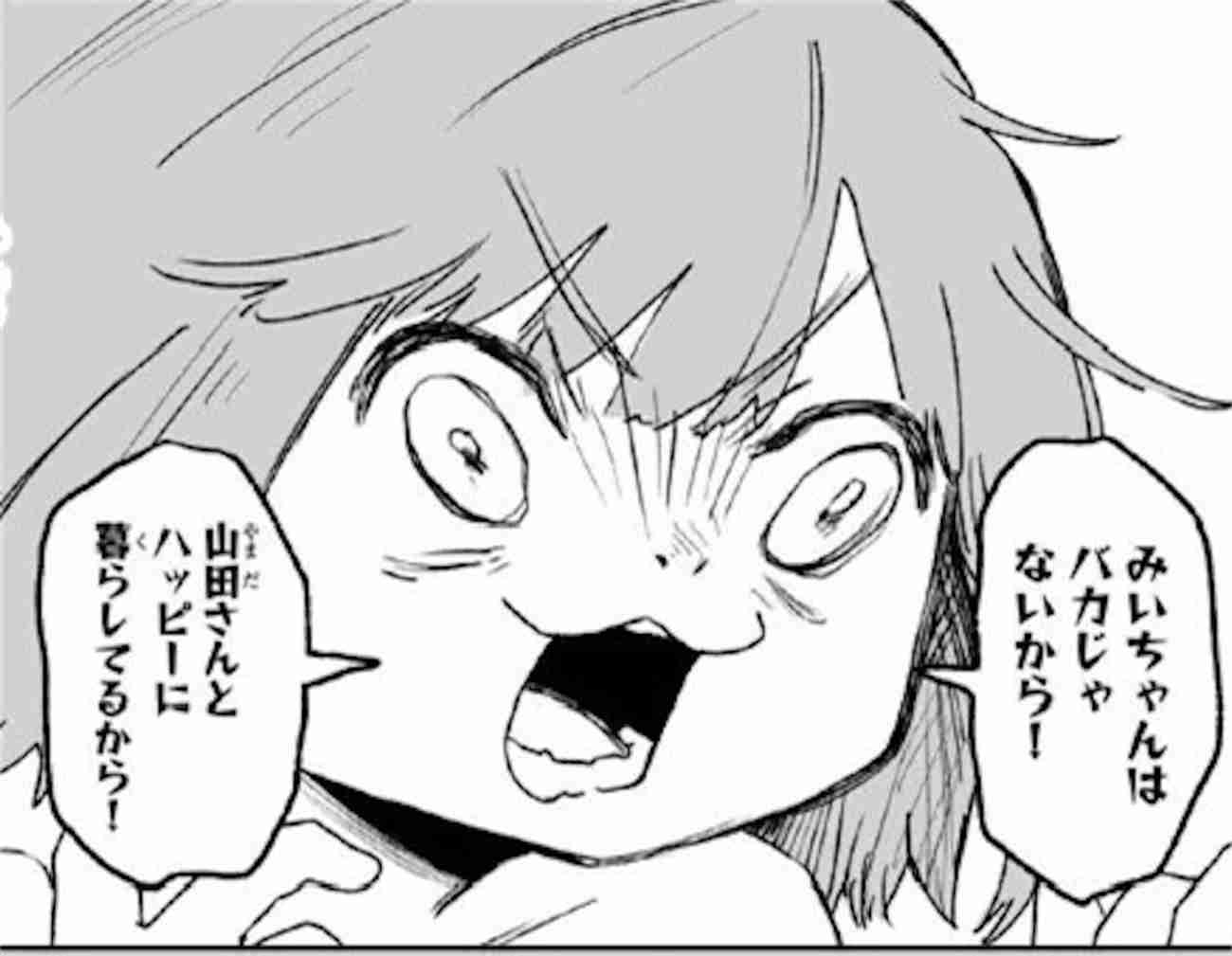 「みいちゃんと山田さん」を語りたい part14