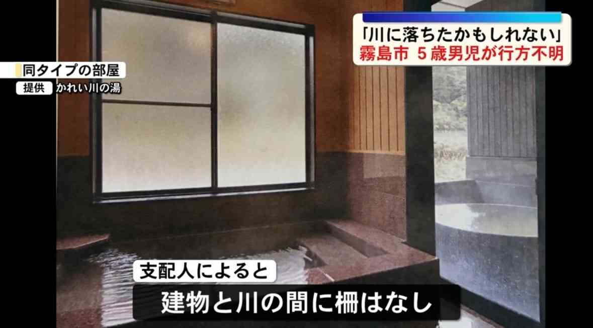 5歳男児が不明の浴室「湯船と同じ高さに窓」警察の到着時には窓が開いた状態 温泉施設で男の子行方不明 川を中心に捜索続く 鹿児島・霧島市