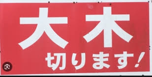 ビビる大木と「仲が悪い」タレントを実名告白、スタジオざわつく “代打”がぶっちゃけ「だから頼めない」