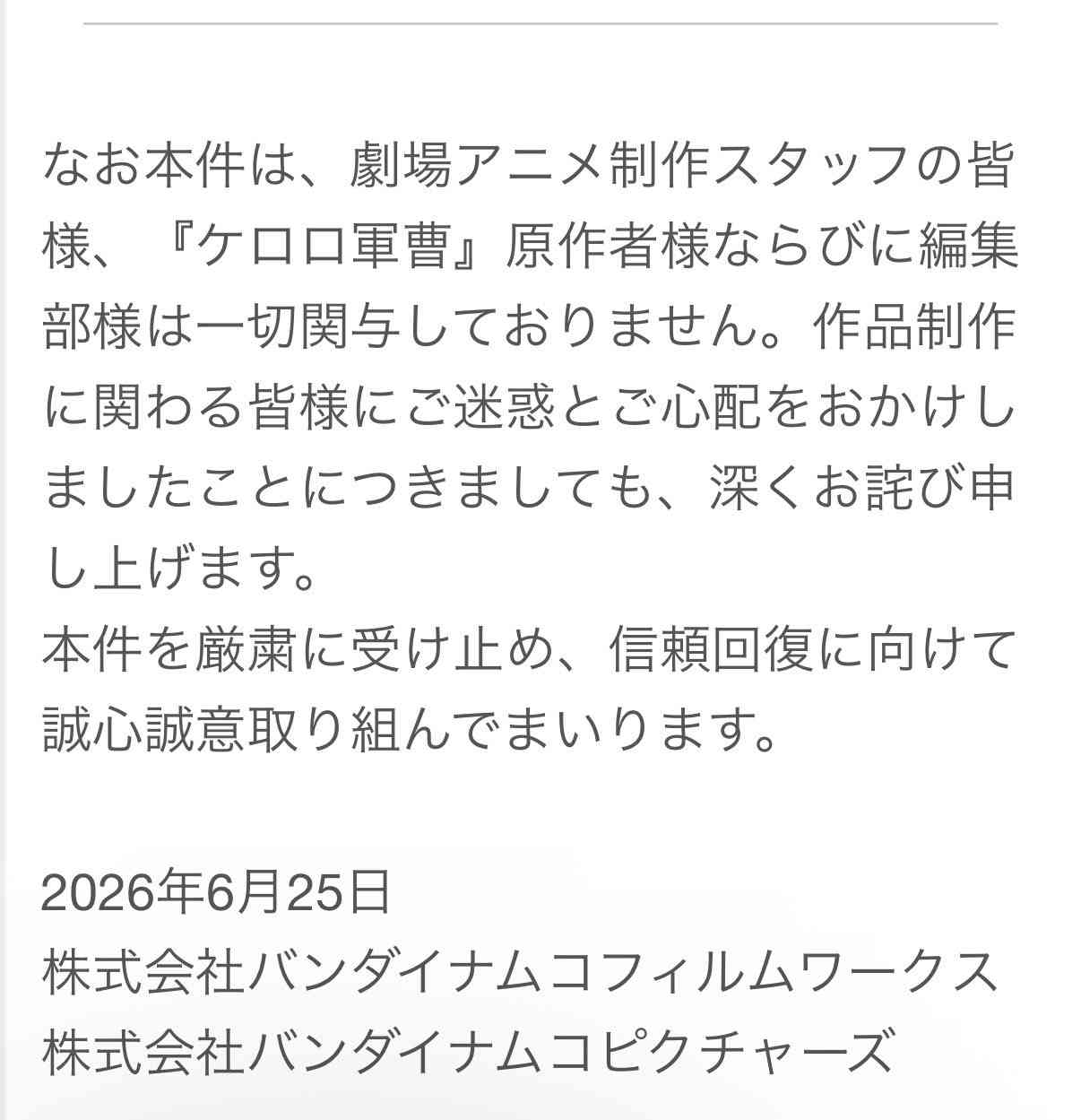 劇場版新作『ケロロ軍曹』、制作過程における不手際を謝罪　他作品を想起させる演出・表現で一部権利者の意向に反するものに「社内の深刻な伝達不備」