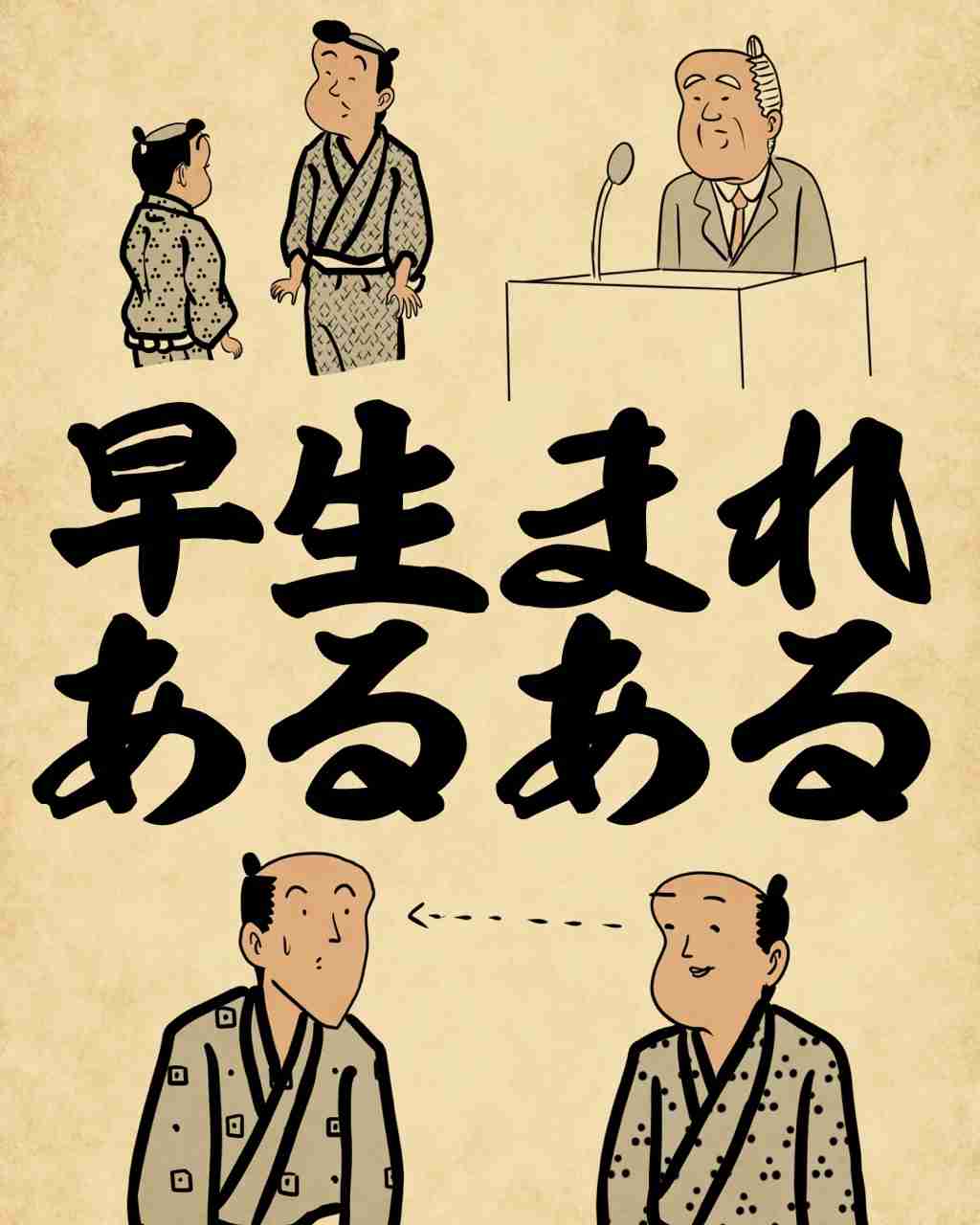 早生まれあるある