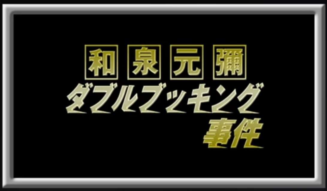 懐かしいワイドショーで騒がれた話題を語りたい