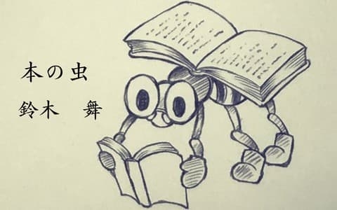 読書家ほど無口な感じしませんか?