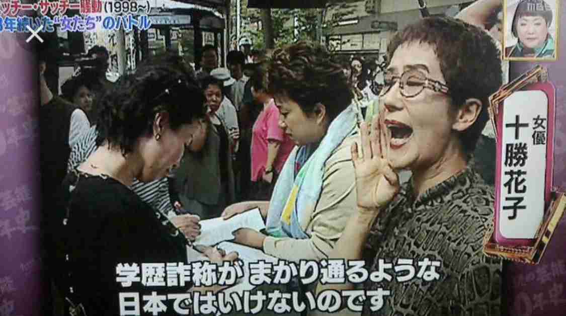 十勝花子と学歴詐称問題