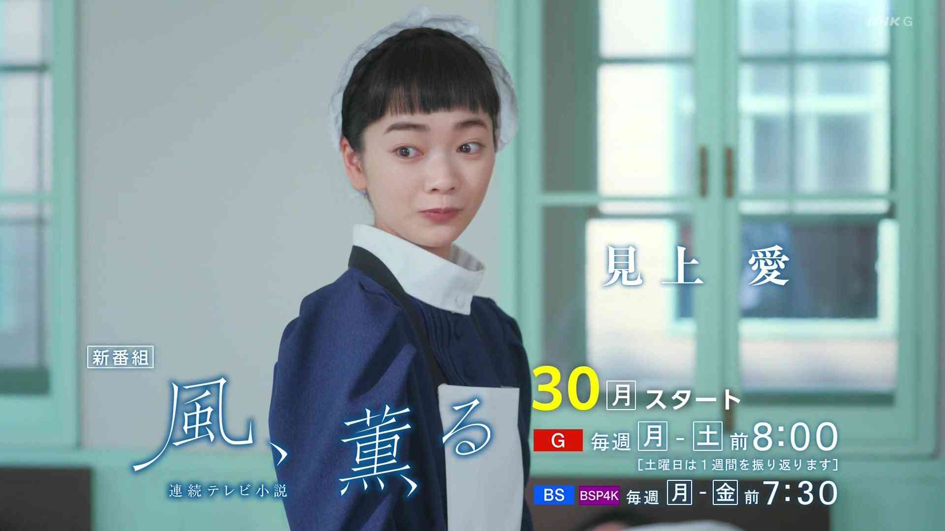 【朝ドラ】「風、薫る」に気軽にツッコミたい　Part3【ネタバレOK】