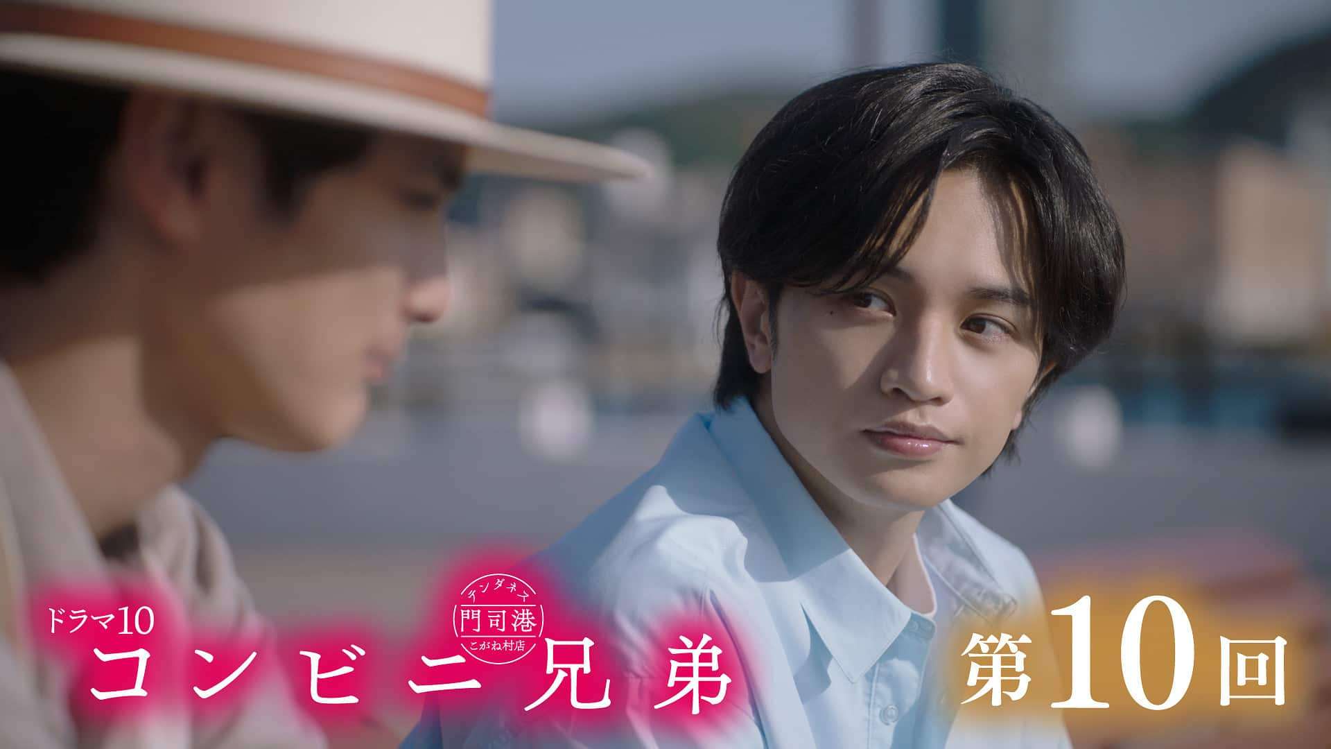 【ドラマ】「コンビニ兄弟」を語ろう！