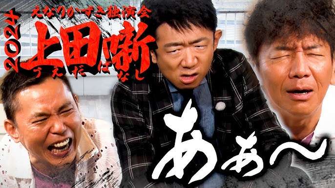 『太田上田』好きな人、集まれ〜!Part9
