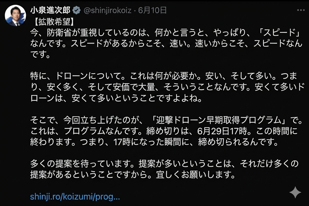 小泉進次郎防衛大臣、Xで異例の【拡散希望】投稿…迎撃ドローン民間募集の裏でネットがツッコんだ“違和感”