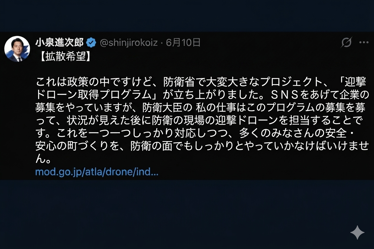 小泉進次郎防衛大臣、Xで異例の【拡散希望】投稿…迎撃ドローン民間募集の裏でネットがツッコんだ“違和感”