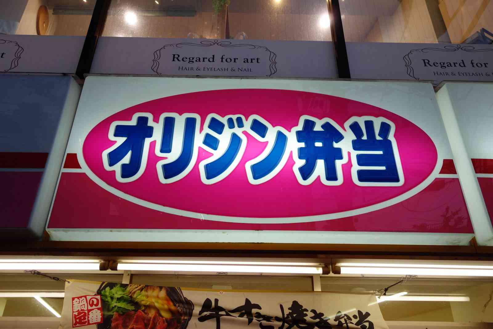 オリジン弁当が好きな人