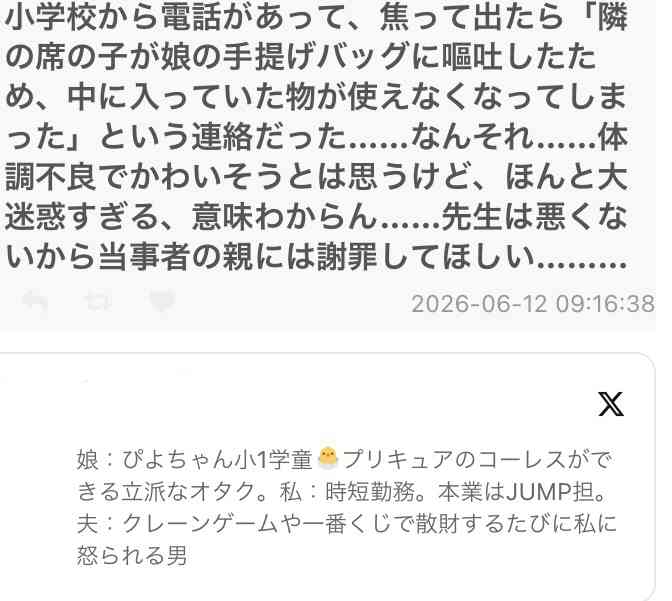 小学校から電話があり、「隣の席の子が娘の手提げバッグに嘔吐したため、中に入っていた物が使えなくなってしまった」とのことで冷静さを失う→様々な意見が集まる