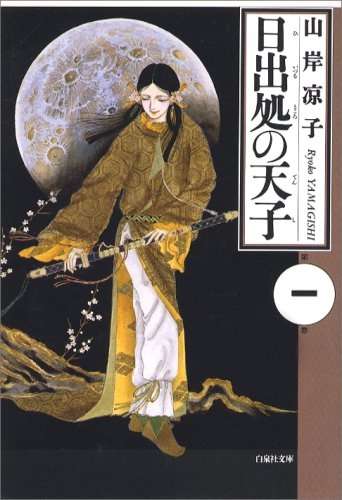 山岸凉子『日出処の天子』を語りたい