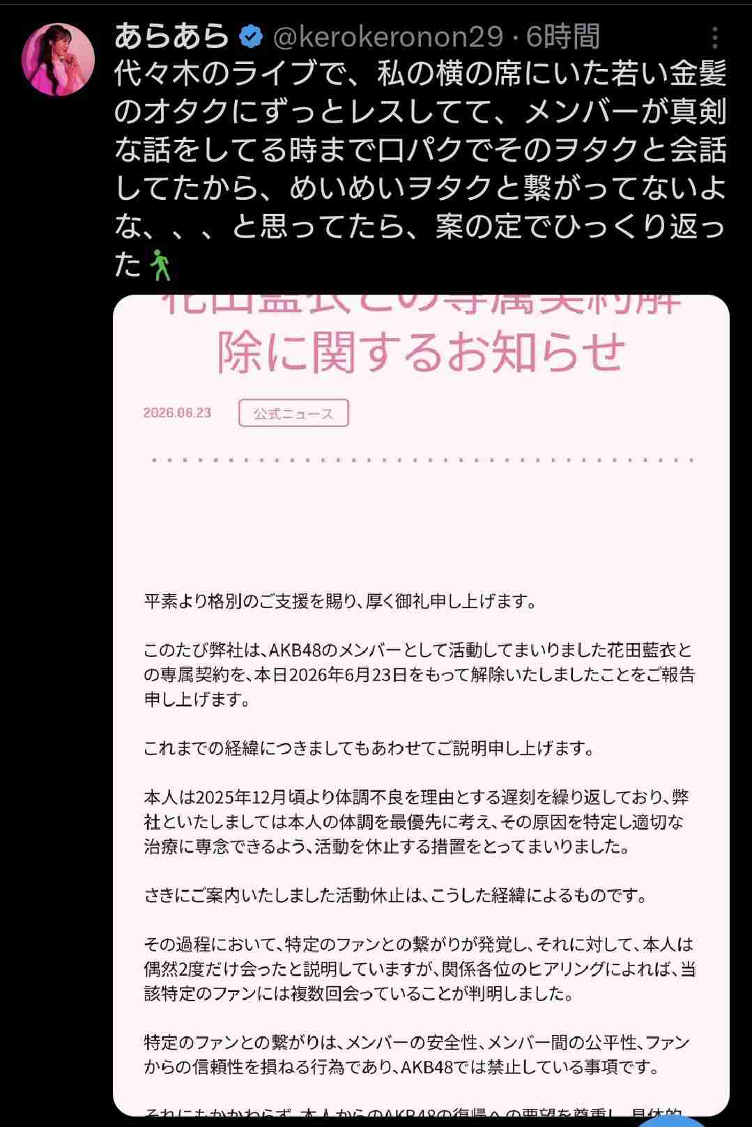 契約解除の元AKB花田藍衣 丸刈り頭で9分8秒の動画公開「特定のファンと路上で手」「峯岸みなみさんの話をされ」声振るわせる「大切にしていた髪を」