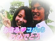 「あいのり」について覚えていること