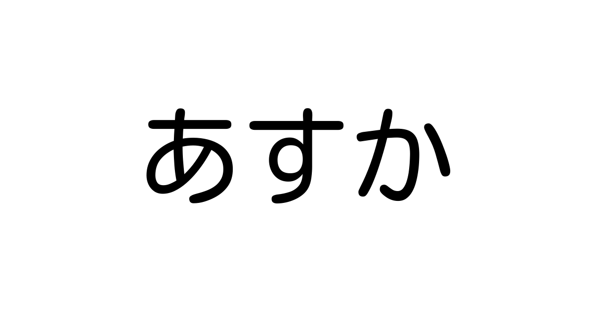 子供の頃、憧れだった名前