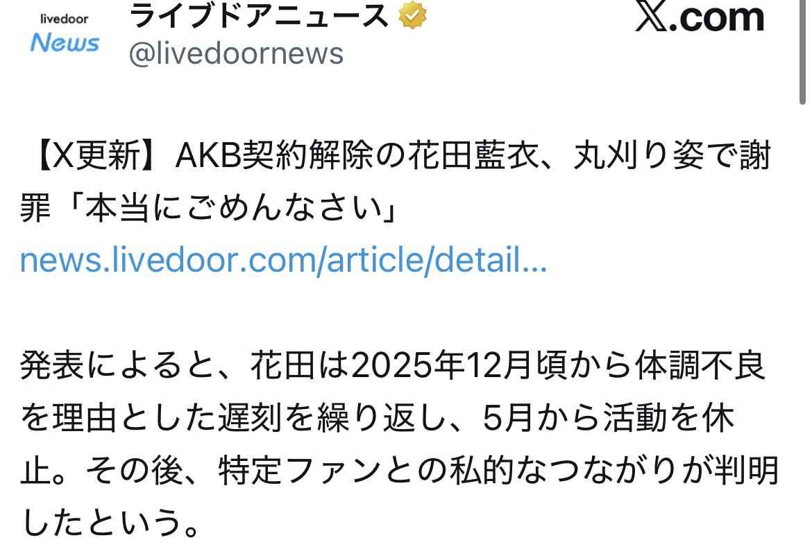 AKB48、花田藍衣との契約を解除 ファンとの禁止事項に抵触 契約解除はグループ初…コメント全文
