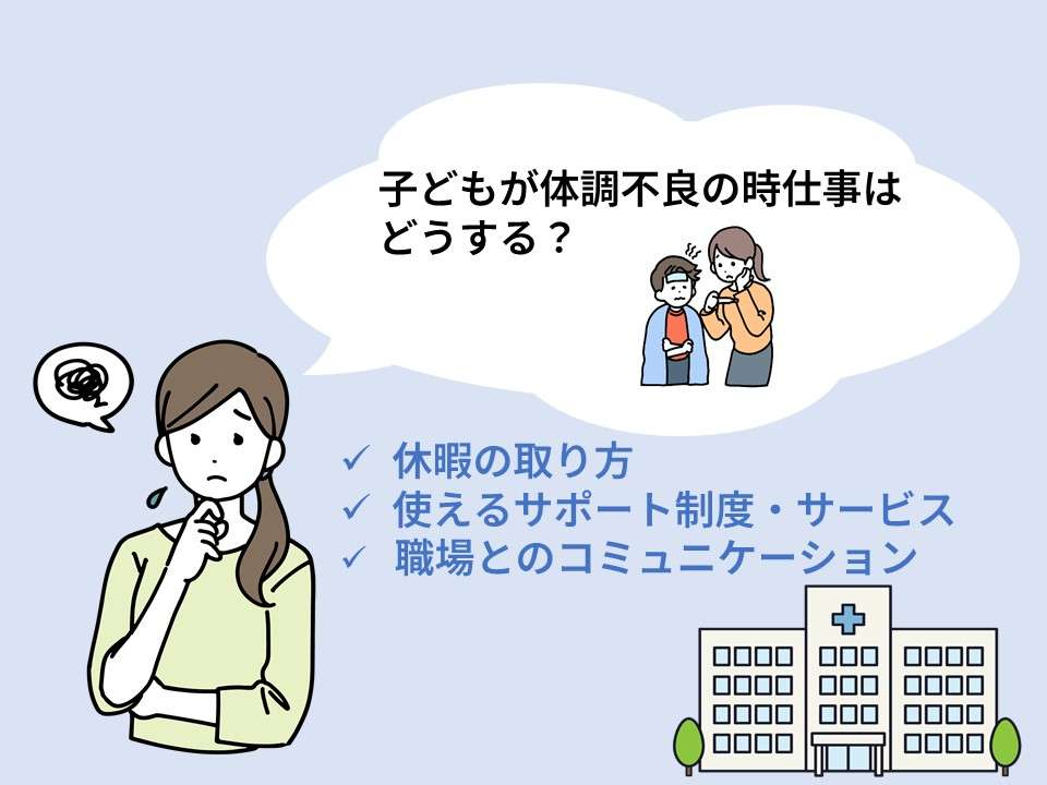 子どもの体調不良で仕事を休むのがしんどい