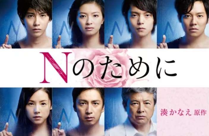 ドラマ「Nのために」を語りたい