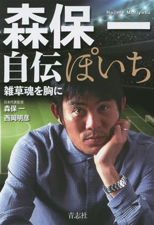 森保一監督について知っていること