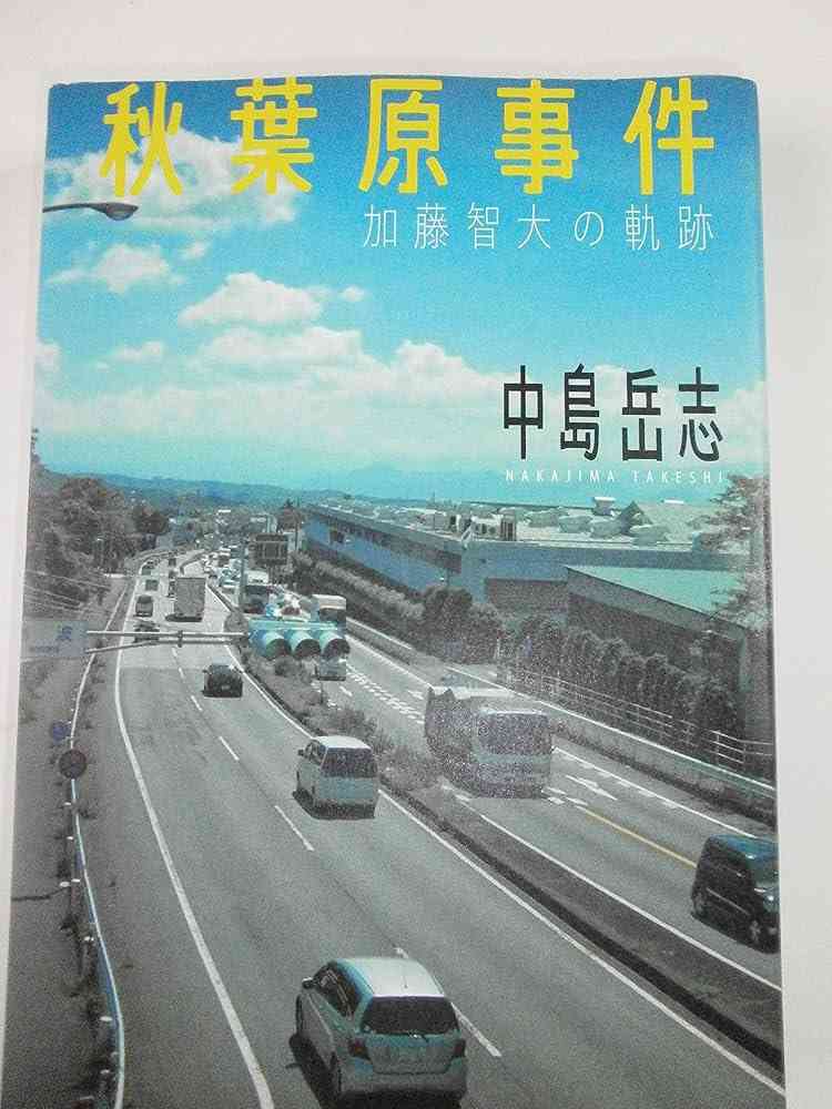 秋葉原無差別殺傷事件を語ろう