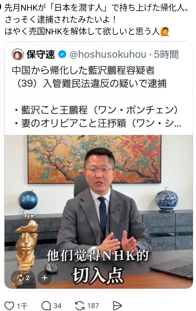 中国・富裕層の日本移住を支援　Nスペ出演の会社役員が逮捕…見逃しサービス配信停止