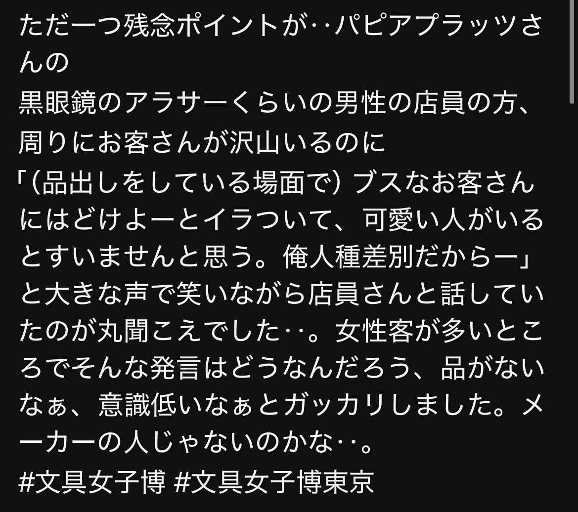 文具ブランド、店員が客に「差別発言」などの「不適切な言動」し謝罪　大型イベントで「信頼を裏切る事態」