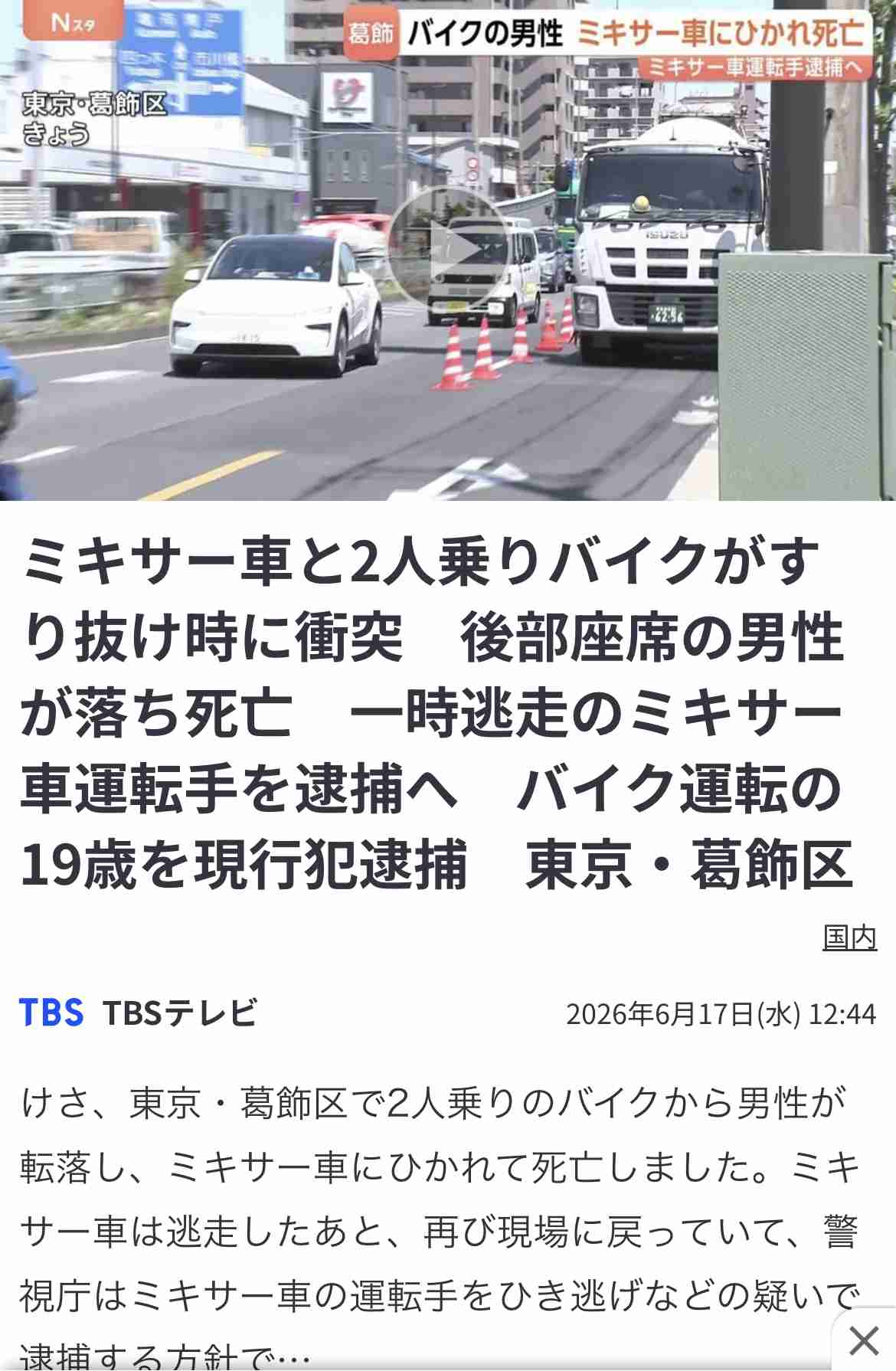 男性（19）がミキサー車にひかれ死亡　2人乗りバイクから落下か　ミキサー車運転手の男（49）を過失運転致死とひき逃げの疑いで逮捕　東京・葛飾区