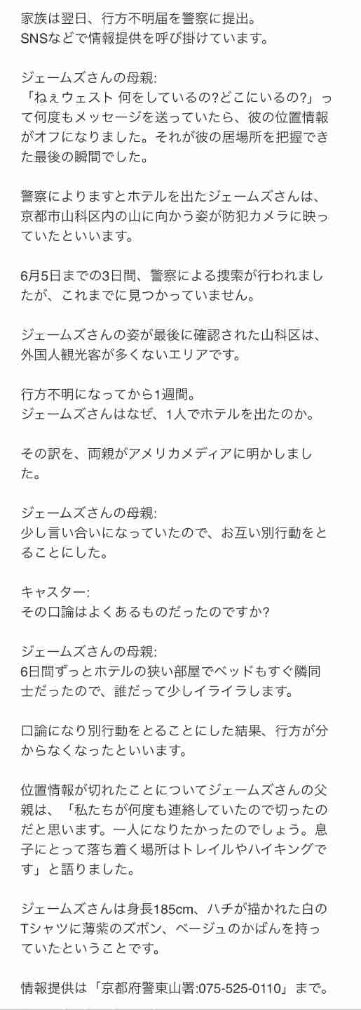 京都で行方不明のアメリカ人男性死亡　家族がSNSで公表