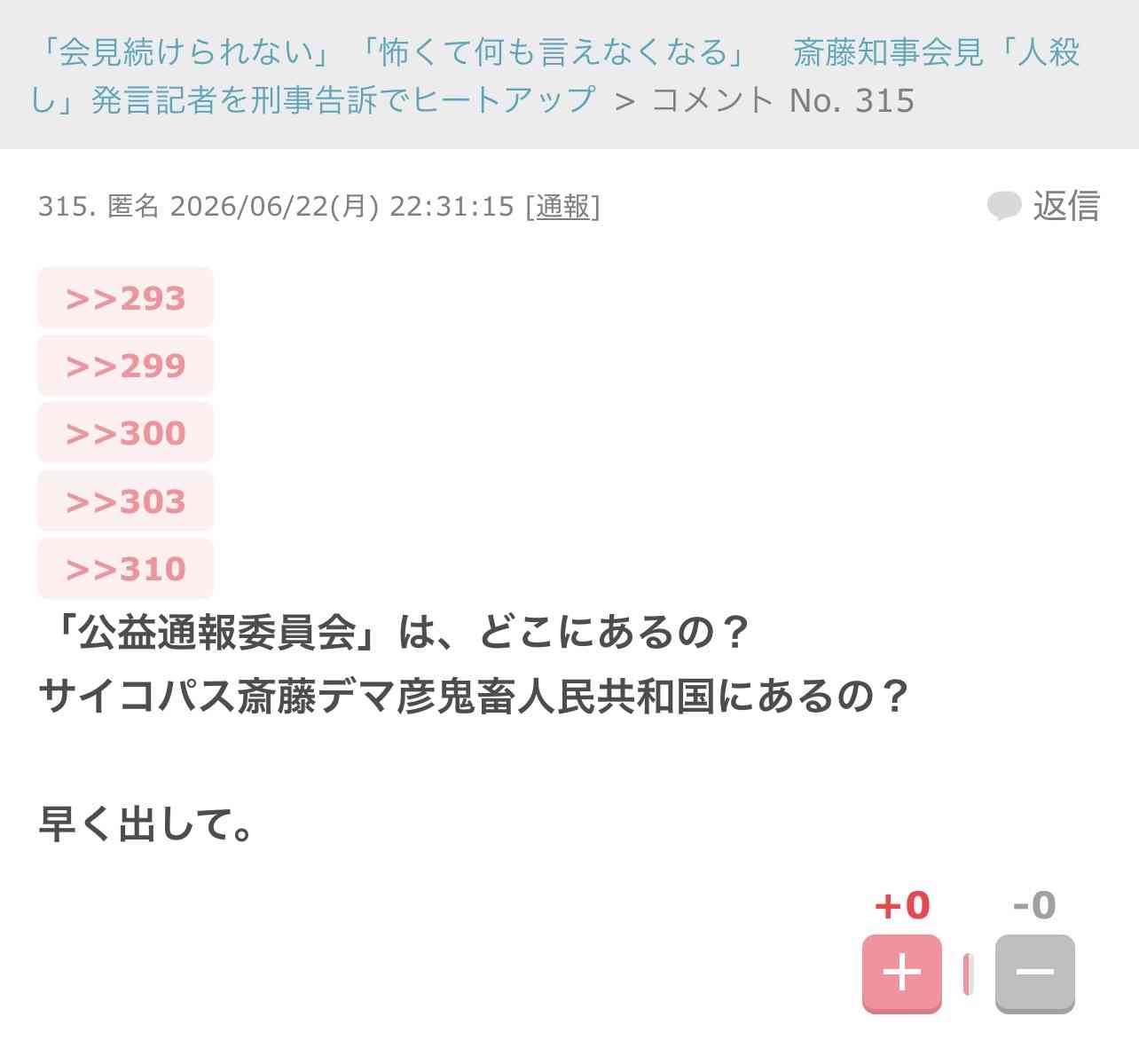 「会見続けられない」「怖くて何も言えなくなる」 斎藤知事会見「人殺し」発言記者を刑事告訴でヒートアップ