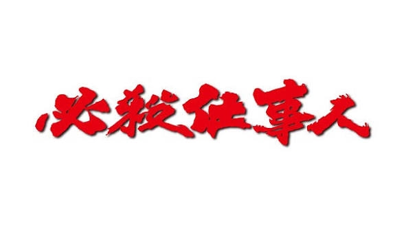 もう二度とやりたくない仕事