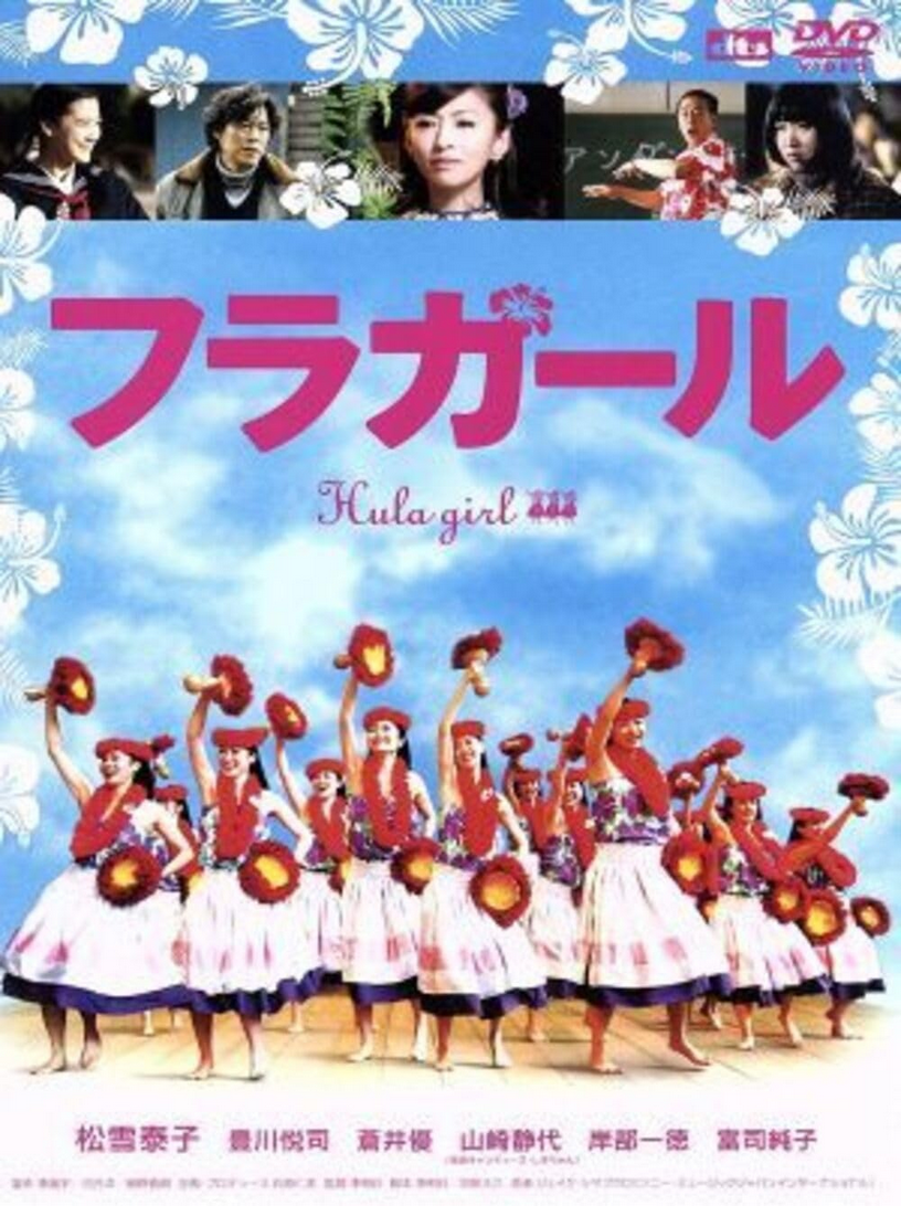 フラガール！