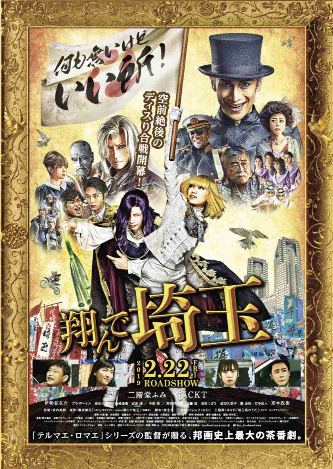 翔んで埼玉