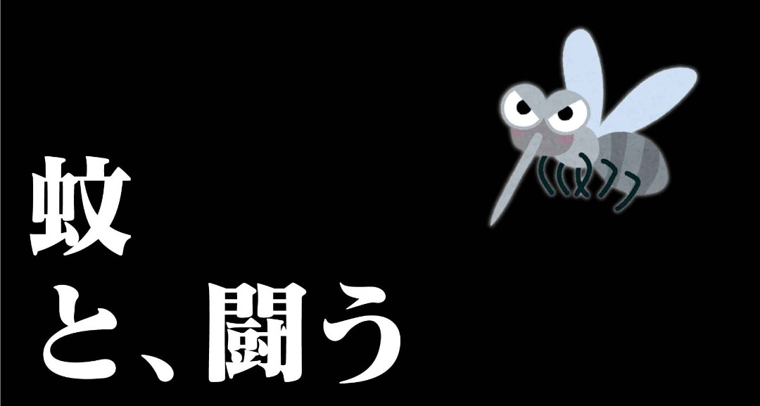 【屋外】蚊🦟対策 2026【室内】