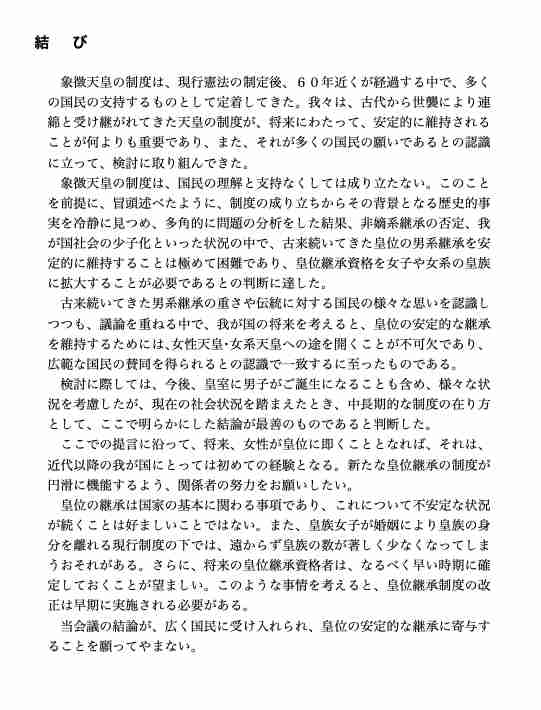 【速報】皇族数確保に向けた皇室典範の改正案 政府が臨時閣議で決定